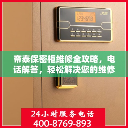 帝泰保密柜维修全攻略，电话解答，轻松解决您的维修难题