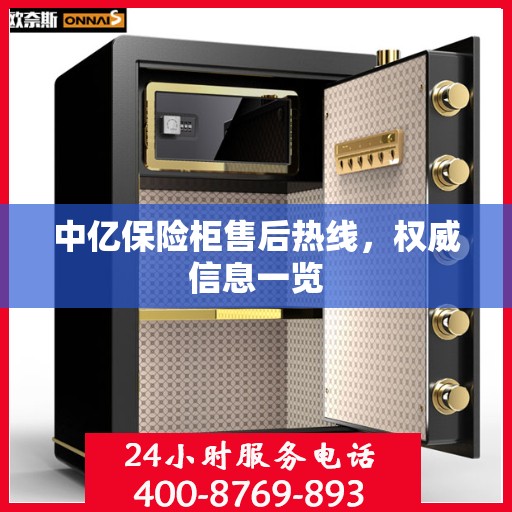 中亿保险柜售后热线，权威信息一览