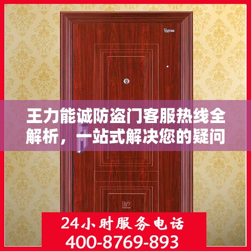 王力能诚防盗门客服热线全解析，一站式解决您的疑问和需求