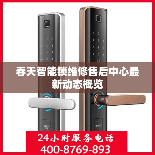 春天智能锁维修售后中心最新动态概览