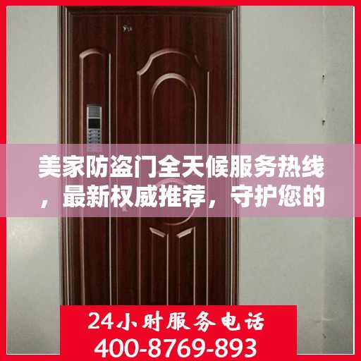 美家防盗门全天候服务热线，最新权威推荐，守护您的家门安全
