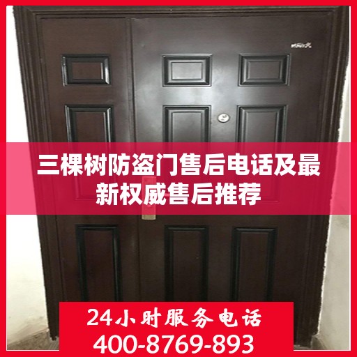 三棵树防盗门售后电话及最新权威售后推荐