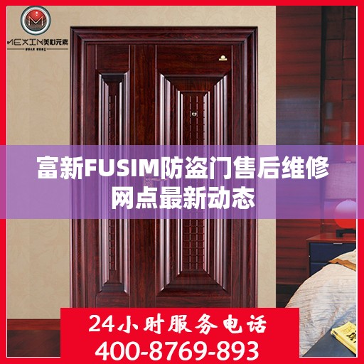 富新FUSIM防盗门售后维修网点最新动态