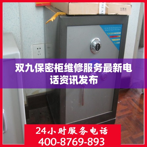 双九保密柜维修服务最新电话资讯发布