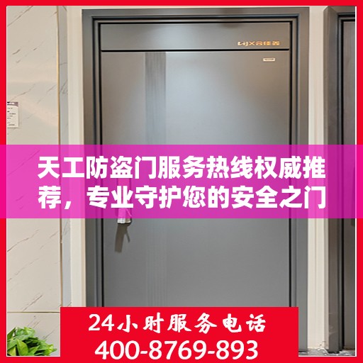 天工防盗门服务热线权威推荐，专业守护您的安全之门