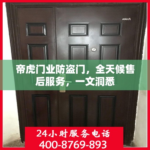 帝虎门业防盗门，全天候售后服务，一文洞悉