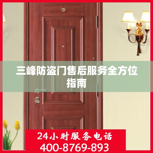 三峰防盗门售后服务全方位指南