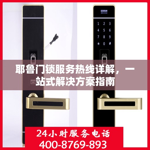 耶鲁门锁服务热线详解，一站式解决方案指南
