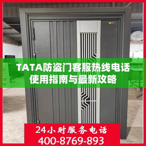 TATA防盗门客服热线电话使用指南与最新攻略