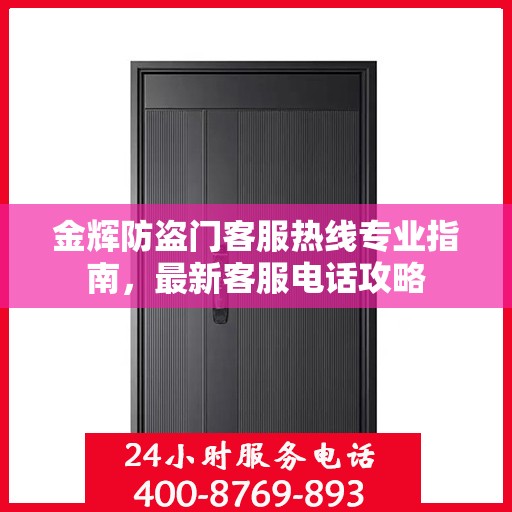 金辉防盗门客服热线专业指南，最新客服电话攻略