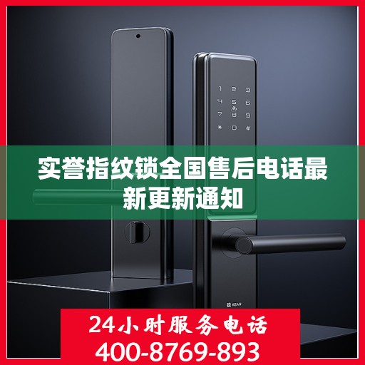 实誉指纹锁全国售后电话最新更新通知