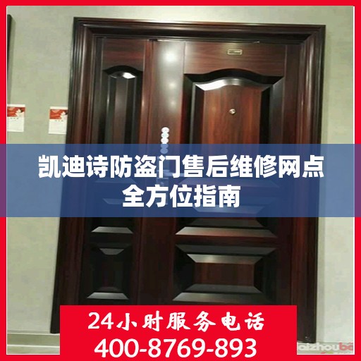 凯迪诗防盗门售后维修网点全方位指南