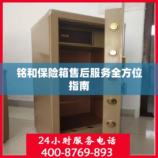 铭和保险箱售后服务全方位指南