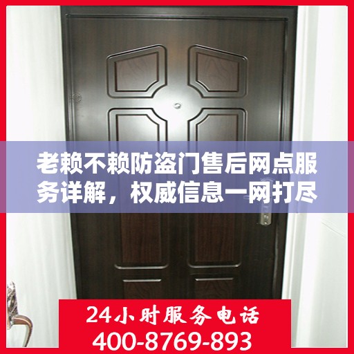 老赖不赖防盗门售后网点服务详解，权威信息一网打尽