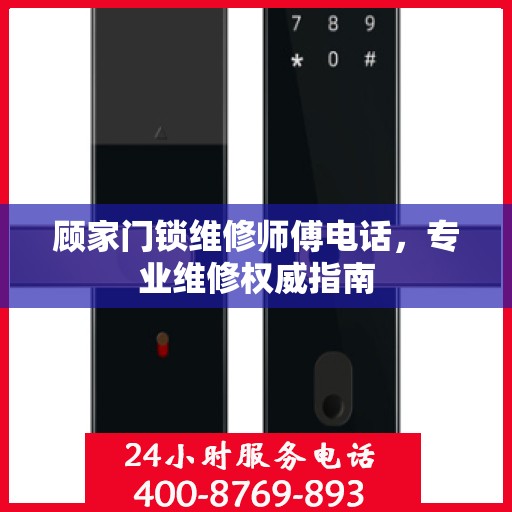 顾家门锁维修师傅电话，专业维修权威指南