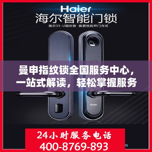 曼申指纹锁全国服务中心，一站式解读，轻松掌握服务细节