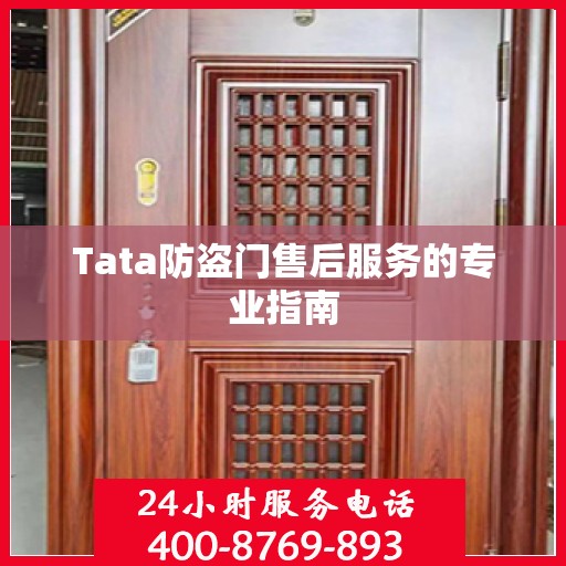 Tata防盗门售后服务的专业指南