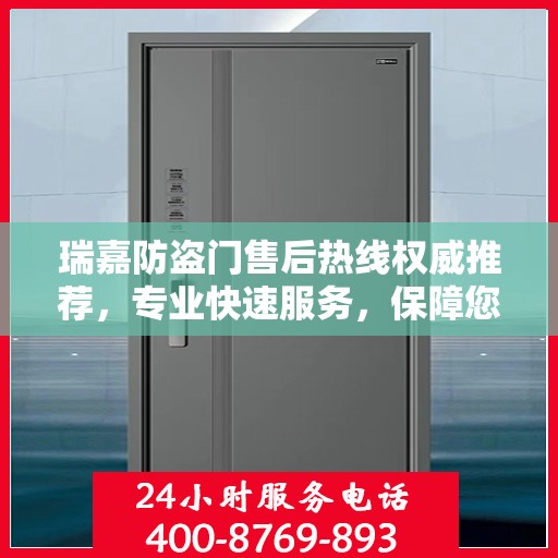 瑞嘉防盗门售后热线权威推荐，专业快速服务，保障您的安全门户