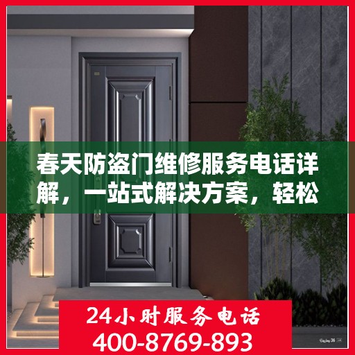 春天防盗门维修服务电话详解，一站式解决方案，轻松解决您的维修难题
