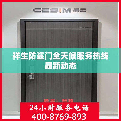 祥生防盗门全天候服务热线最新动态