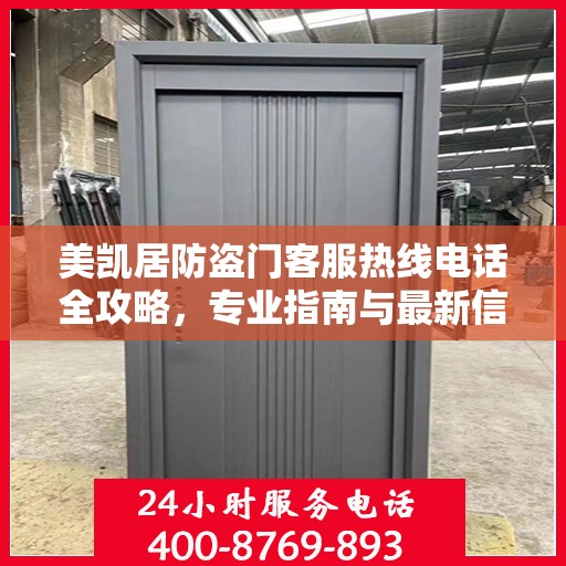 美凯居防盗门客服热线电话全攻略，专业指南与最新信息