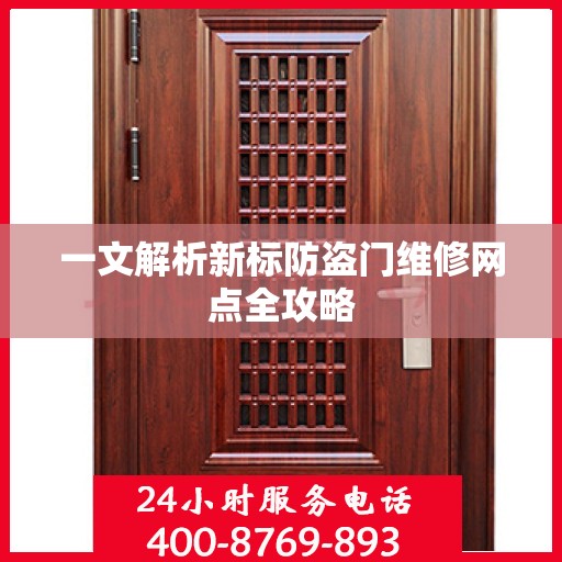 一文解析新标防盗门维修网点全攻略
