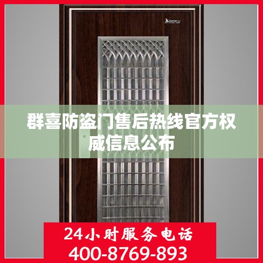 群喜防盗门售后热线官方权威信息公布