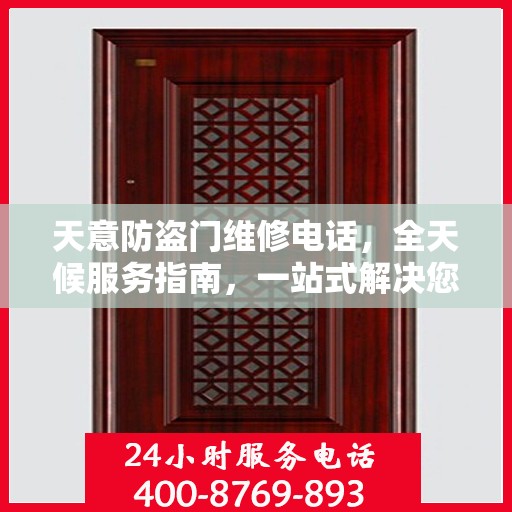 天意防盗门维修电话，全天候服务指南，一站式解决您的维修需求