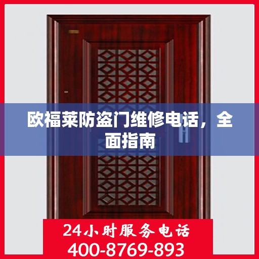 欧福莱防盗门维修电话，全面指南