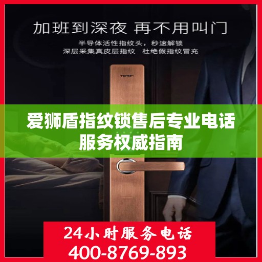 爱狮盾指纹锁售后专业电话服务权威指南