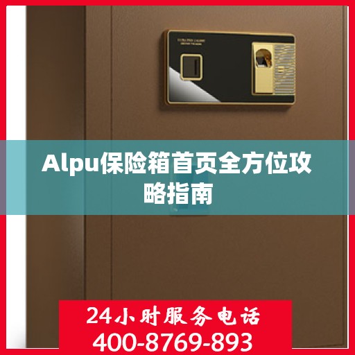 Alpu保险箱首页全方位攻略指南