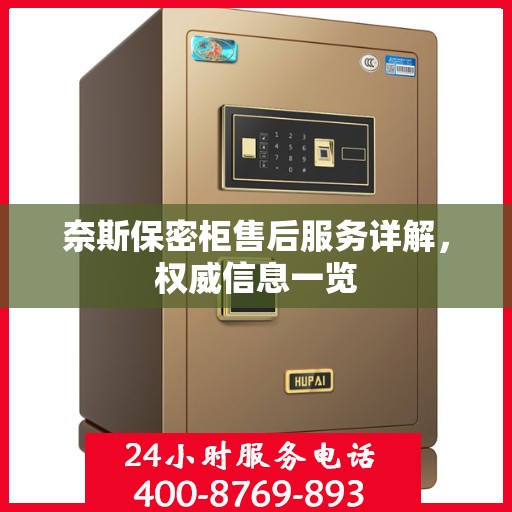 奈斯保密柜售后服务详解，权威信息一览