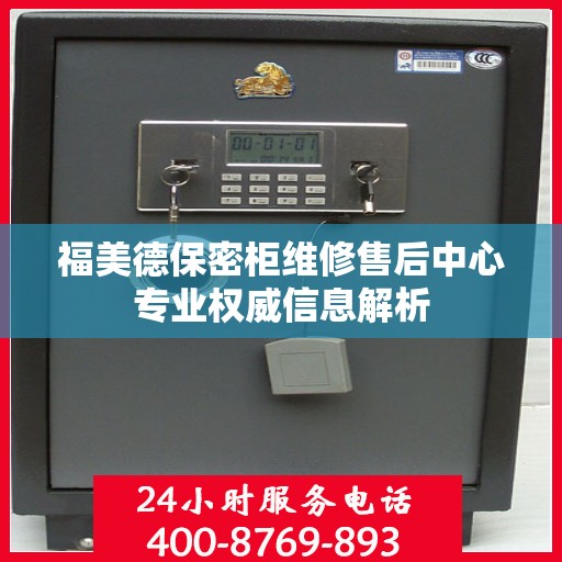 福美德保密柜维修售后中心专业权威信息解析