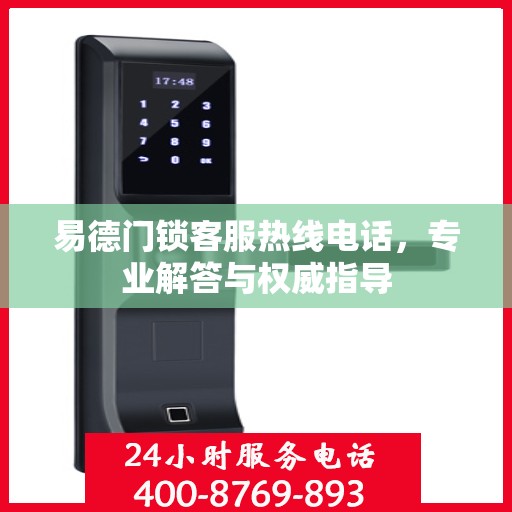 易德门锁客服热线电话，专业解答与权威指导