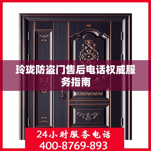 玲珑防盗门售后电话权威服务指南