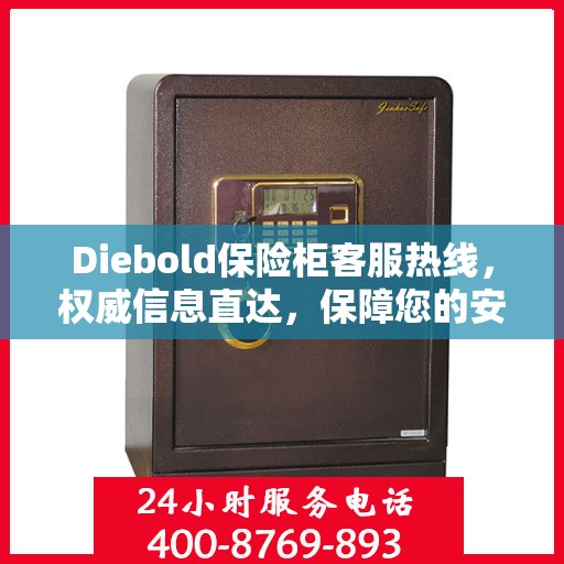 Diebold保险柜客服热线，权威信息直达，保障您的安全需求