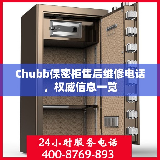 Chubb保密柜售后维修电话，权威信息一览