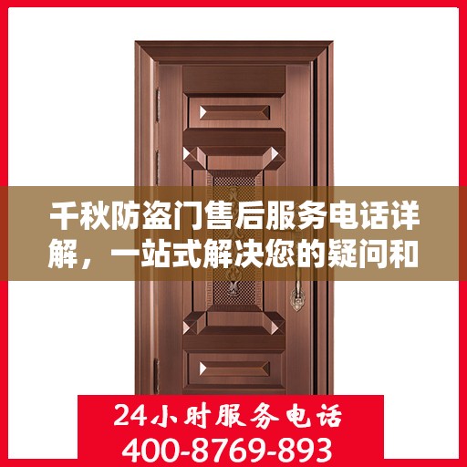 千秋防盗门售后服务电话详解，一站式解决您的疑问和需求