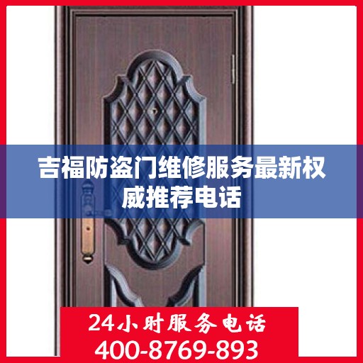 吉福防盗门维修服务最新权威推荐电话