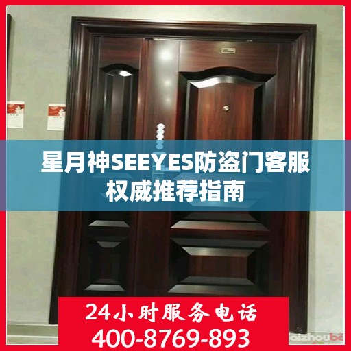 星月神SEEYES防盗门客服权威推荐指南
