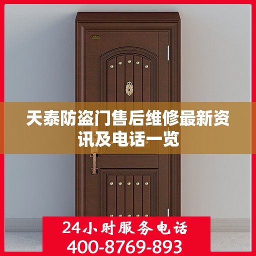 天泰防盗门售后维修最新资讯及电话一览