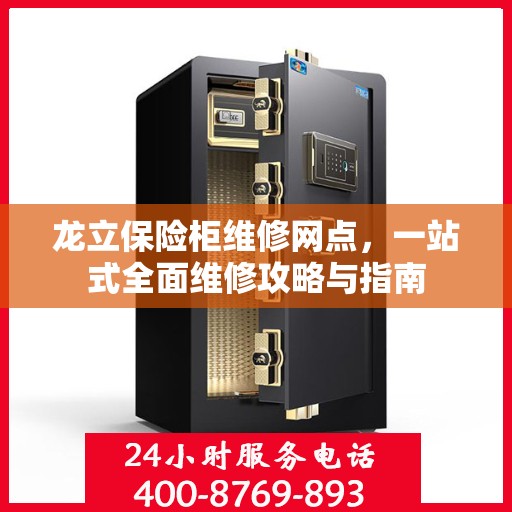 龙立保险柜维修网点，一站式全面维修攻略与指南