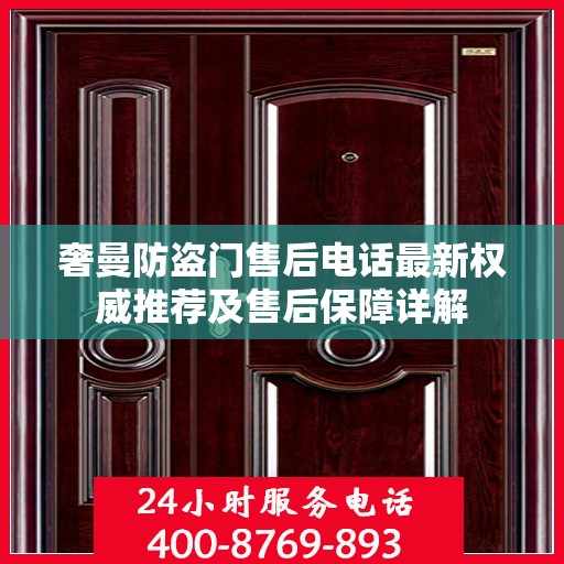 奢曼防盗门售后电话最新权威推荐及售后保障详解