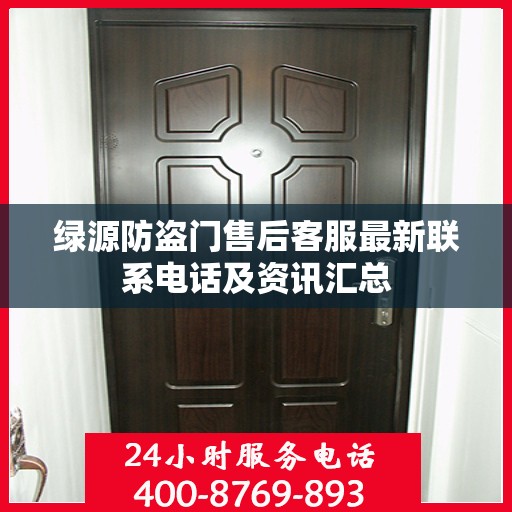 绿源防盗门售后客服最新联系电话及资讯汇总