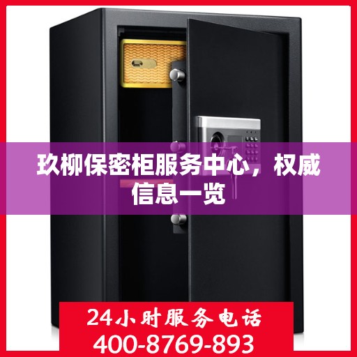 玖柳保密柜服务中心，权威信息一览
