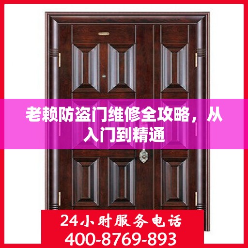 老赖防盗门维修全攻略，从入门到精通