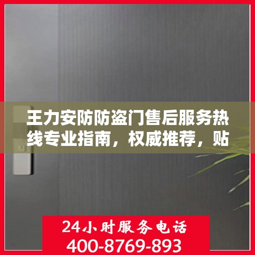 王力安防防盗门售后服务热线专业指南，权威推荐，贴心服务！
