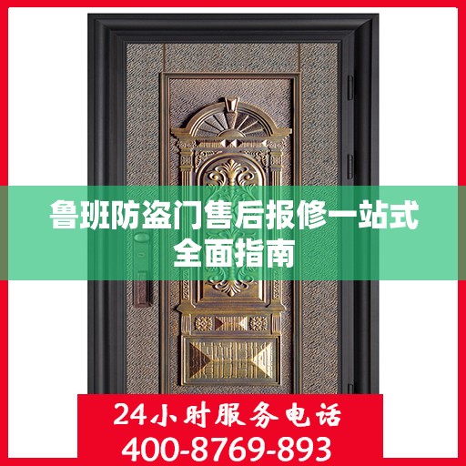 鲁班防盗门售后报修一站式全面指南