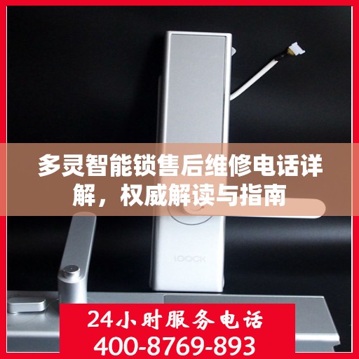 多灵智能锁售后维修电话详解，权威解读与指南