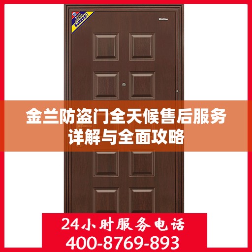 金兰防盗门全天候售后服务详解与全面攻略